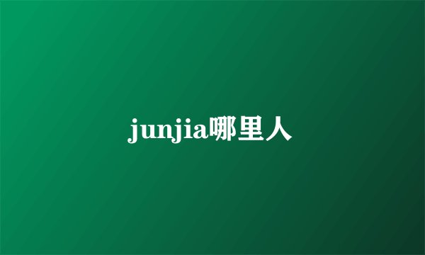 junjia哪里人
