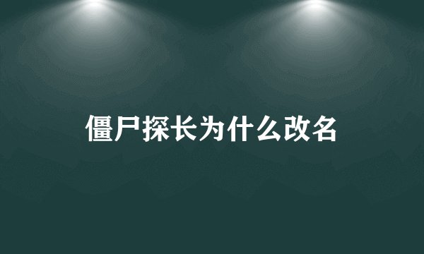 僵尸探长为什么改名