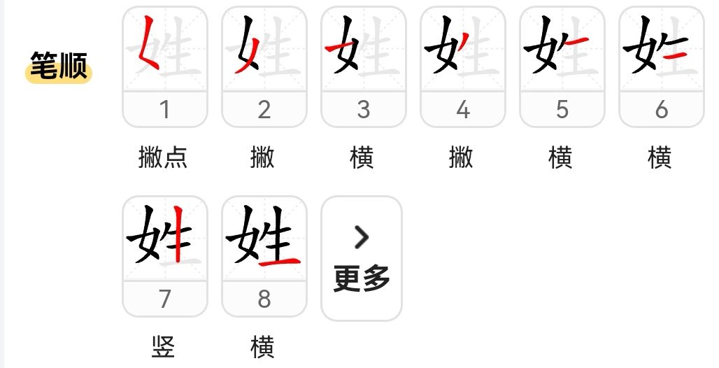 姓笔顺怎么写
