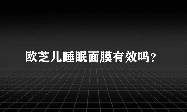 欧芝儿睡眠面膜有效吗？