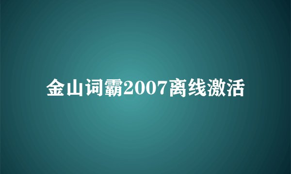 金山词霸2007离线激活