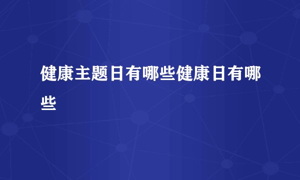 健康主题日有哪些健康日有哪些