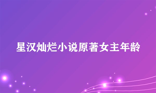 星汉灿烂小说原著女主年龄