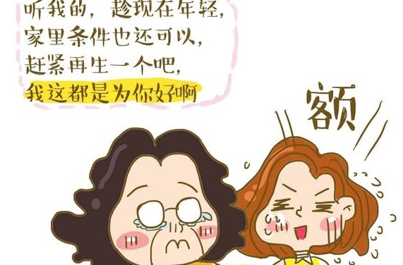 我想让儿子和儿媳要二胎,是我不讲理吗?