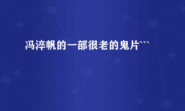 冯淬帆的一部很老的鬼片```