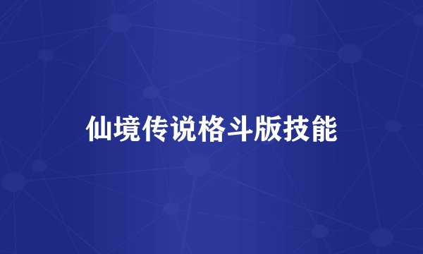 仙境传说格斗版技能