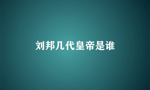刘邦几代皇帝是谁