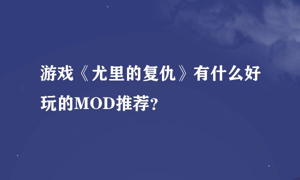游戏《尤里的复仇》有什么好玩的MOD推荐？