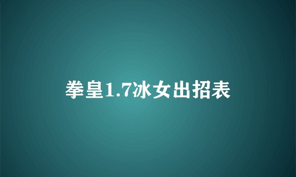 拳皇1.7冰女出招表