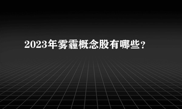 2023年雾霾概念股有哪些？