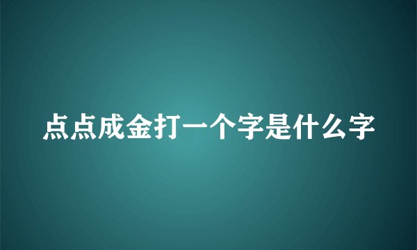 点点成金打一个字是什么字