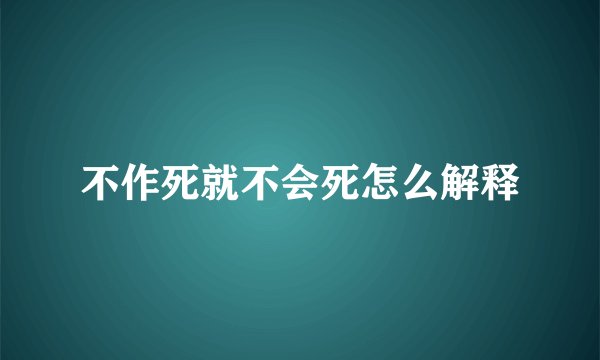 不作死就不会死怎么解释