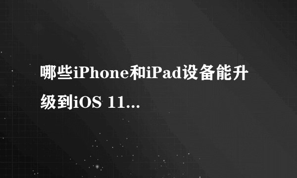 哪些iPhone和iPad设备能升级到iOS 11正式版？