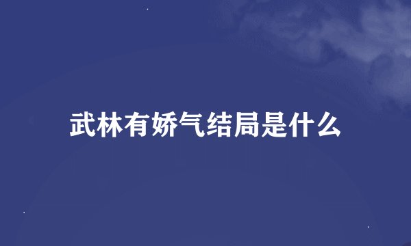 武林有娇气结局是什么