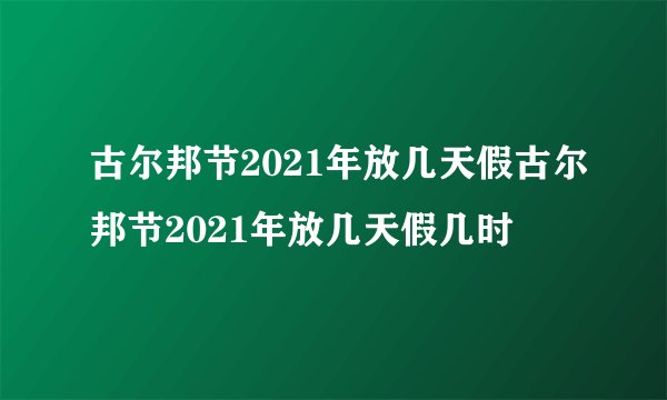 古尔邦节2021年放几天假古尔邦节2021年放几天假几时