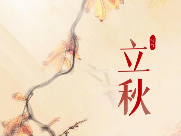2023立秋是几月几号几点几分