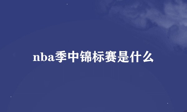 nba季中锦标赛是什么