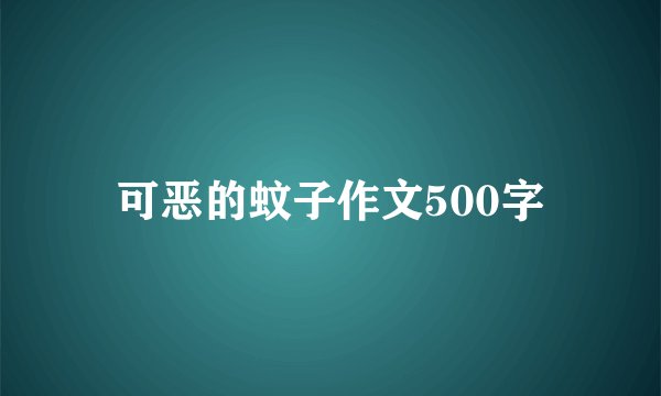可恶的蚊子作文500字