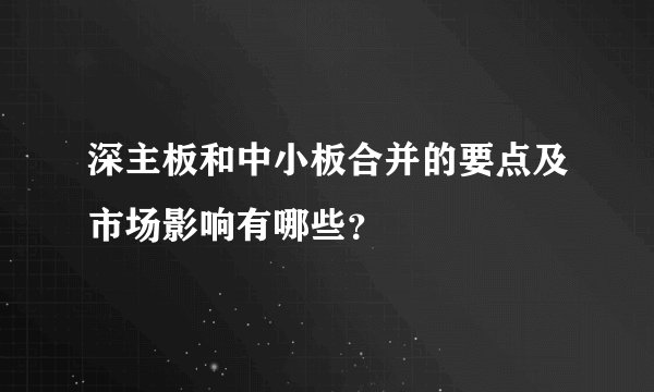 深主板和中小板合并的要点及市场影响有哪些？