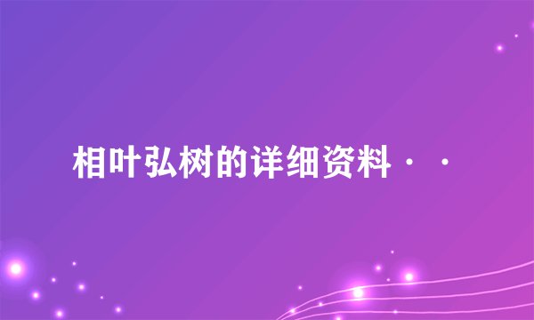 相叶弘树的详细资料··