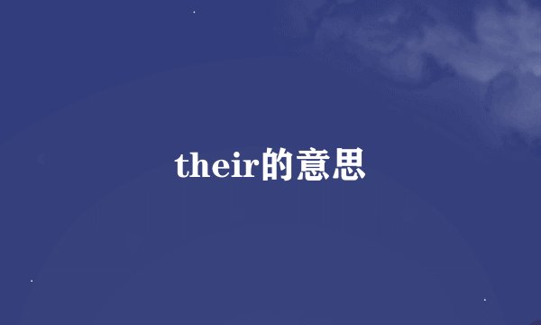 their的意思
