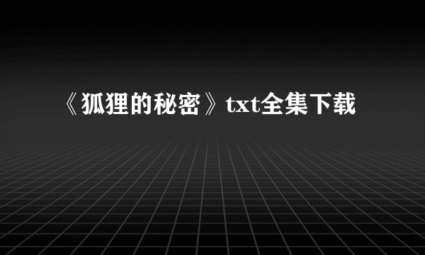 《狐狸的秘密》txt全集下载