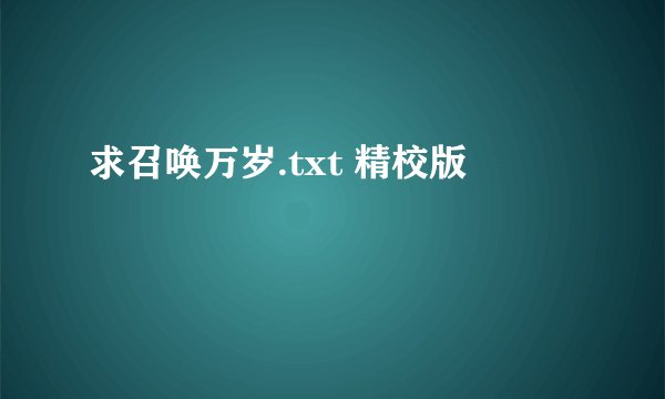 求召唤万岁.txt 精校版