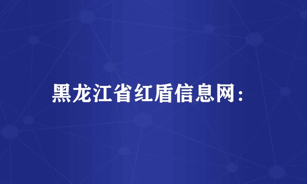 黑龙江省红盾信息网：