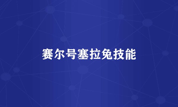 赛尔号塞拉兔技能