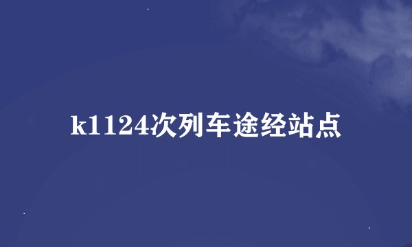 k1124次列车途经站点