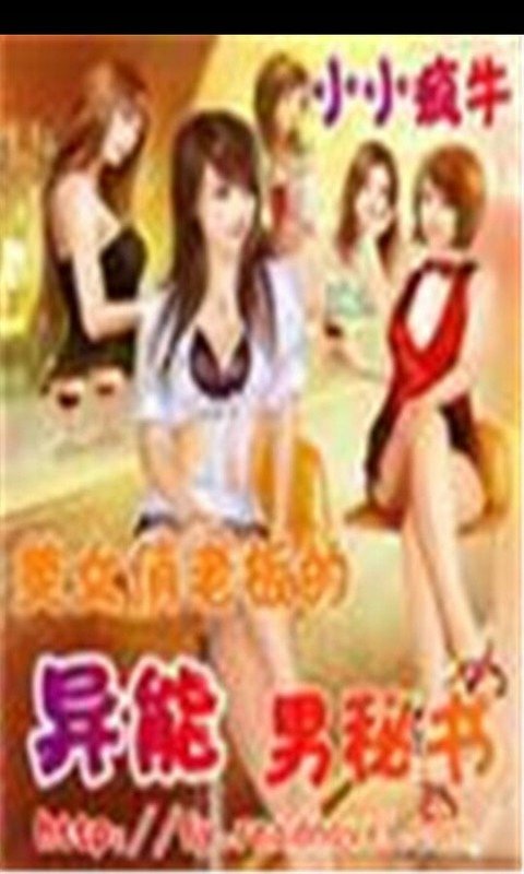 美女俏老板的异能男秘书的介绍