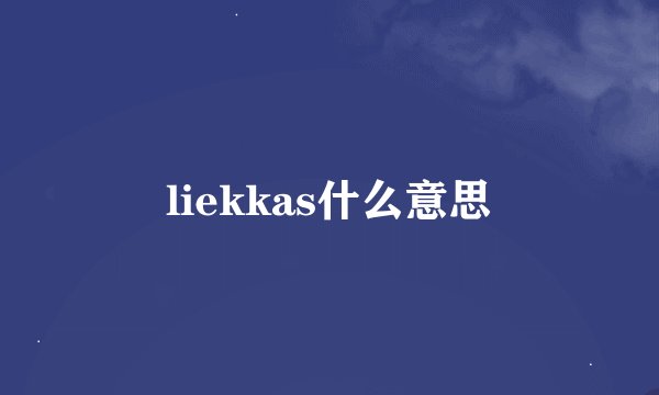 liekkas什么意思