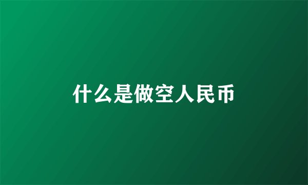 什么是做空人民币