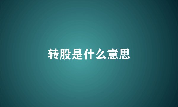 转股是什么意思
