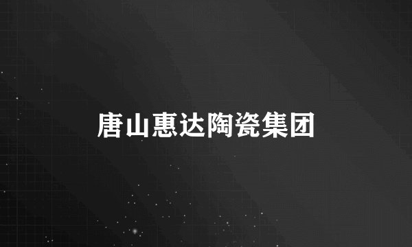 唐山惠达陶瓷集团