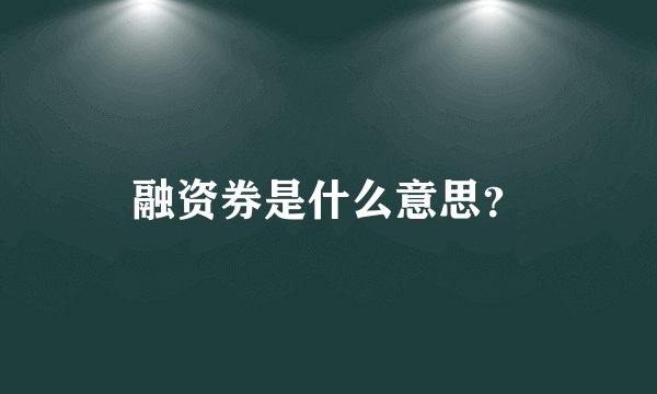 融资券是什么意思？
