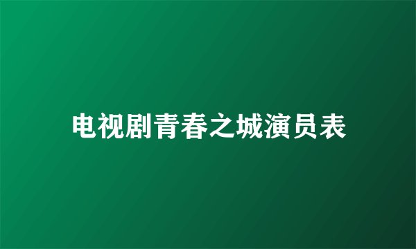 电视剧青春之城演员表
