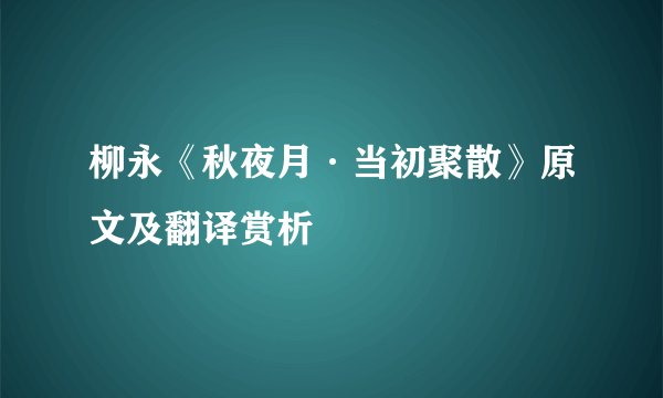 柳永《秋夜月·当初聚散》原文及翻译赏析