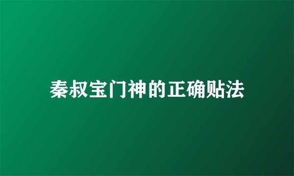秦叔宝门神的正确贴法