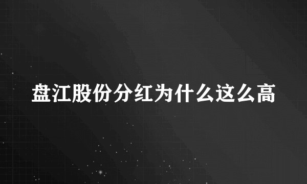 盘江股份分红为什么这么高