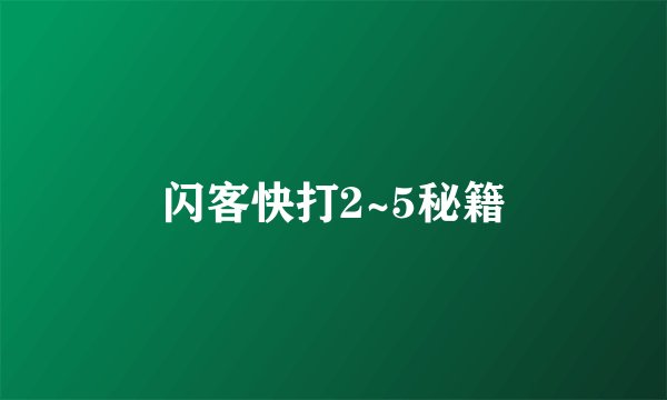 闪客快打2~5秘籍