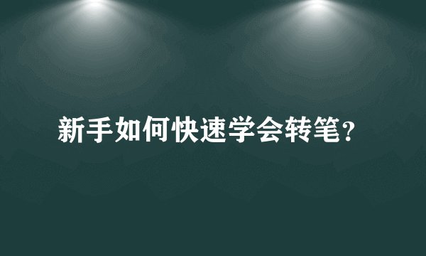 新手如何快速学会转笔？