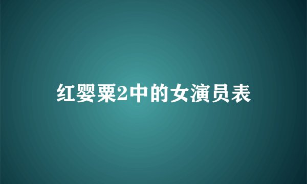 红婴粟2中的女演员表