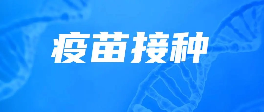 时隔一天，北京市收回疫苗接种令，外界对此作何评价？