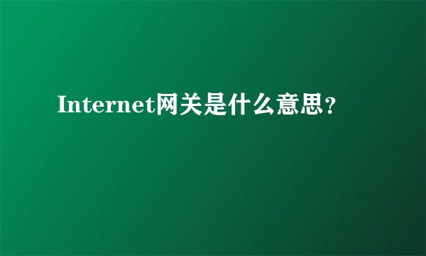 Internet网关是什么意思？