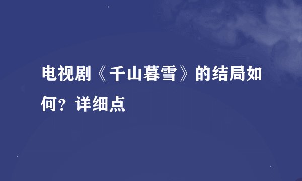 电视剧《千山暮雪》的结局如何？详细点