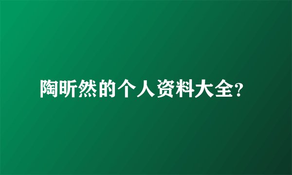 陶昕然的个人资料大全？