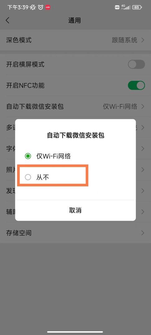 怎么关闭微信自动升级更新功能?