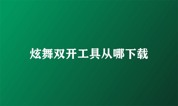 炫舞双开工具从哪下载