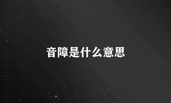 音障是什么意思